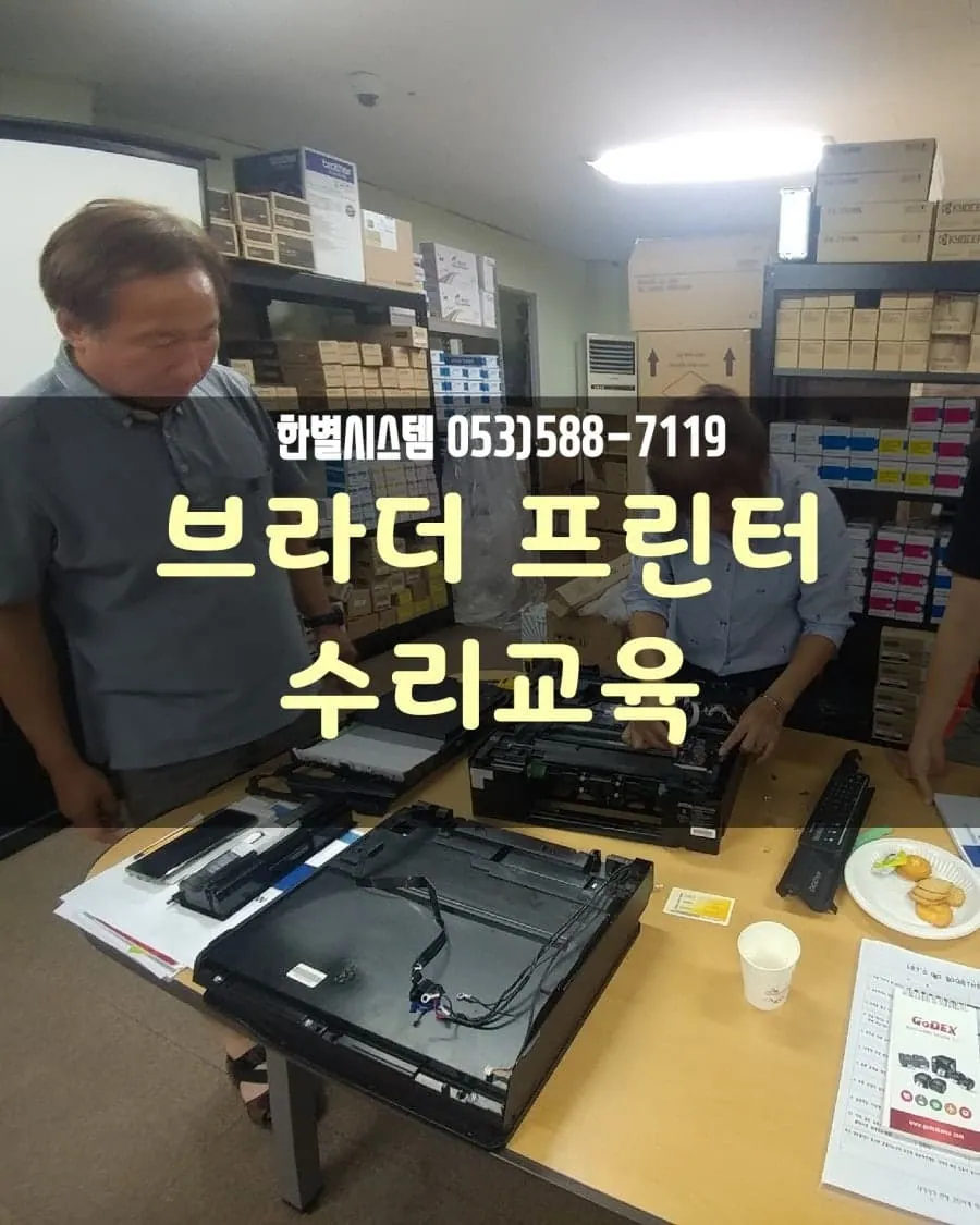 브라더 잉크젯 프린터 수리교육