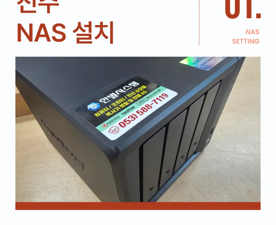 경남 진주 NAS 시놀로지 나스 서버 구축 유지보수 관리 추가 메모리 확장 설치 후기 현장 사진 1