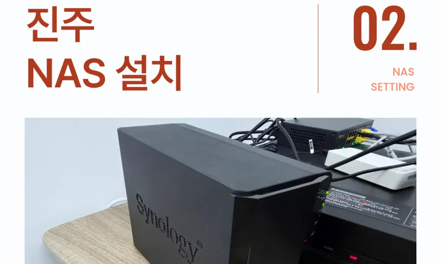 경남 진주 NAS 시놀로지 나스 서버 구축 유지보수 관리 추가 메모리 확장 설치 후기 현장 사진 2