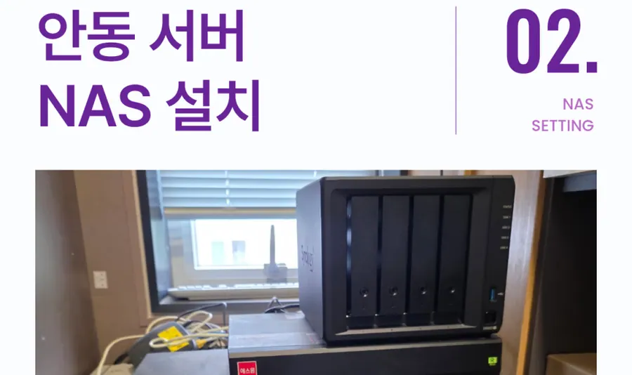 안동 NAS 서버 구축 유지보수 허브 관리 대구 경북 경남 시놀로지 나스 전문 업체 설치 후기 현장 사진 2