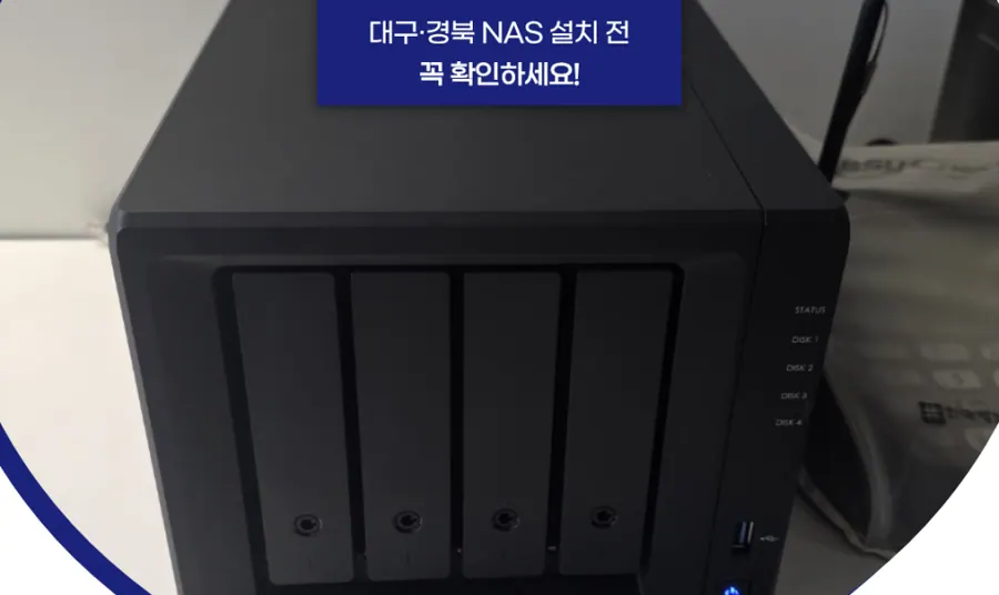 대구 NAS 구축 경북 시놀로지 나스 서버 설치·유지보수 전 확인할 점 현장 사진 1