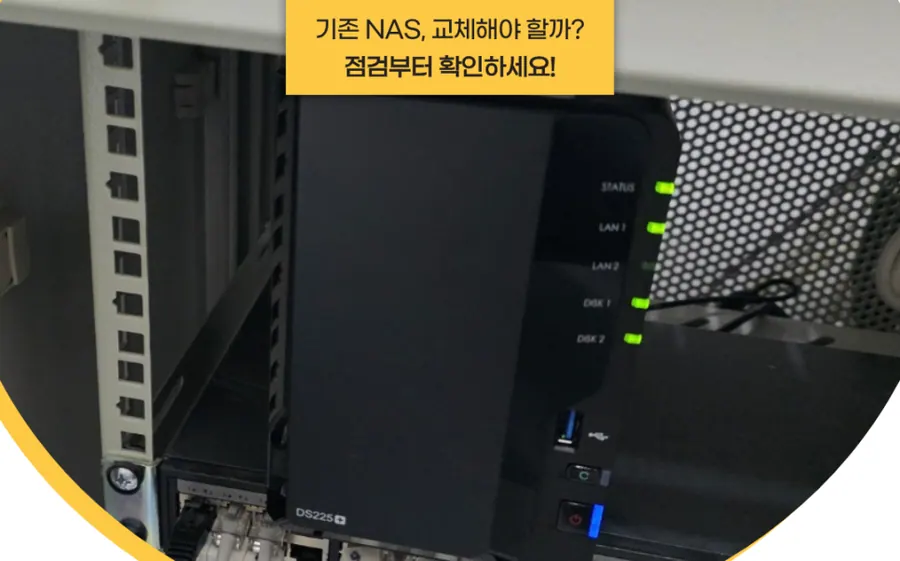 창원 NAS 경남 시놀로지 나스 서버 설치 구축, 기존 장비 교체 전 확인할 사항 현장 사진 1