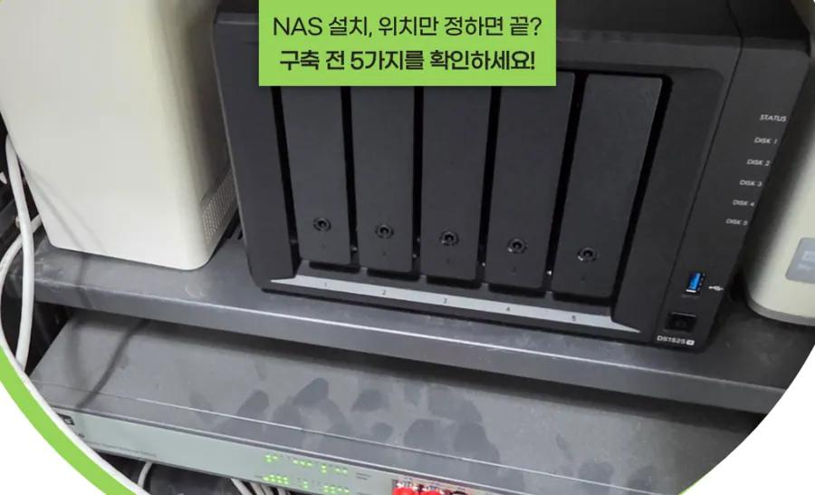 영주 NAS 시놀로지 나스 서버 설치, 사무실 구축 시 놓치기 쉬운 5가지 현장 사진 1