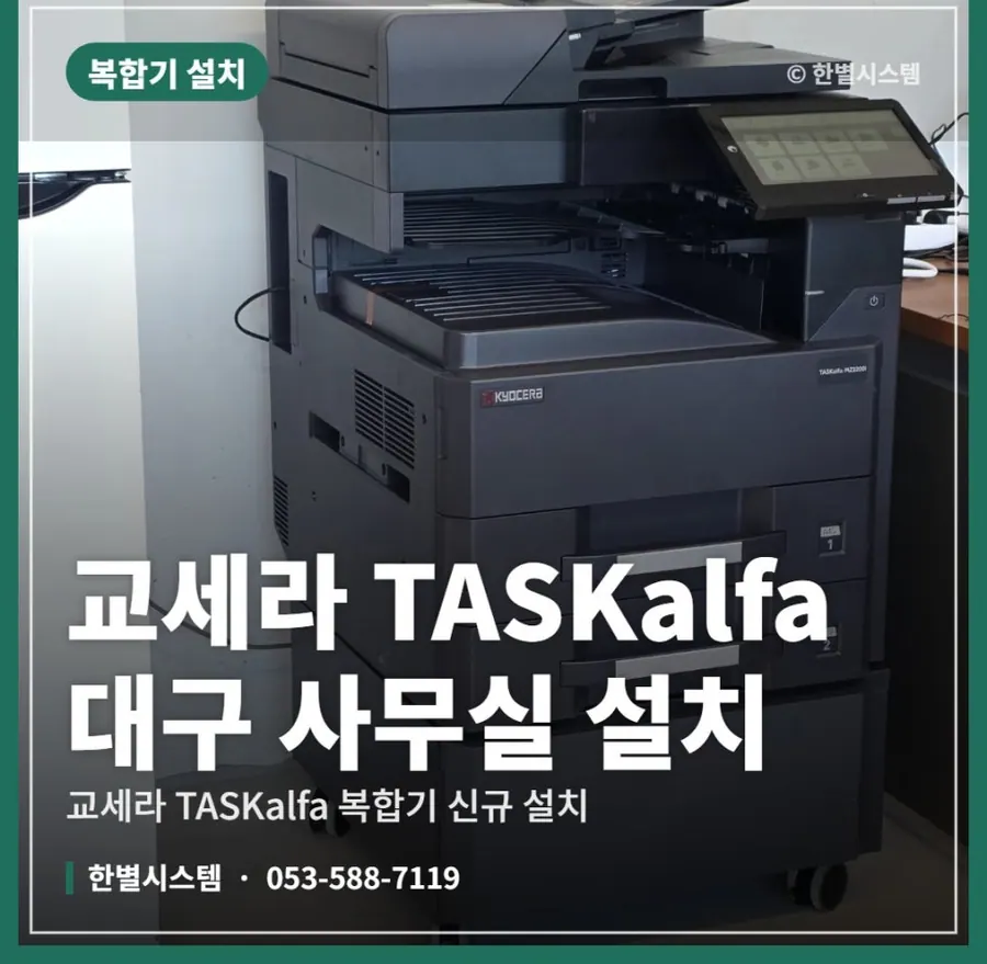 교세라 TASKalfa 복합기, 대구 현장 설치 후기 현장 사진 1