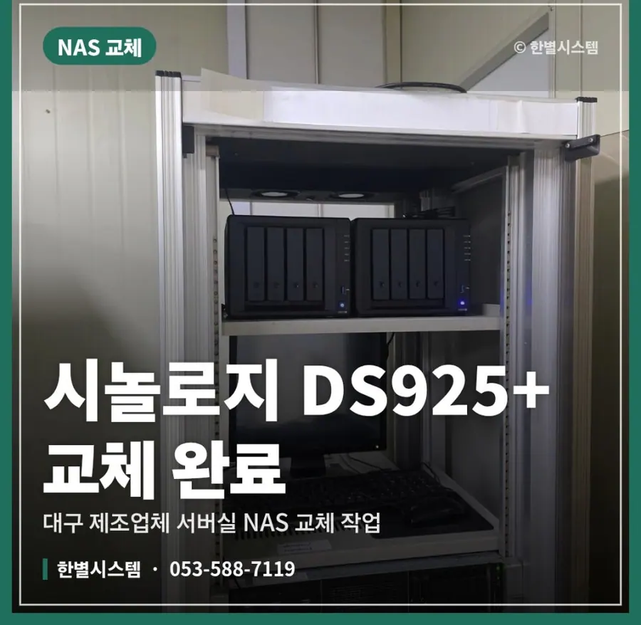 대구 공장 서버랙에 시놀로지 DS925+ NAS 교체하고 왔습니다