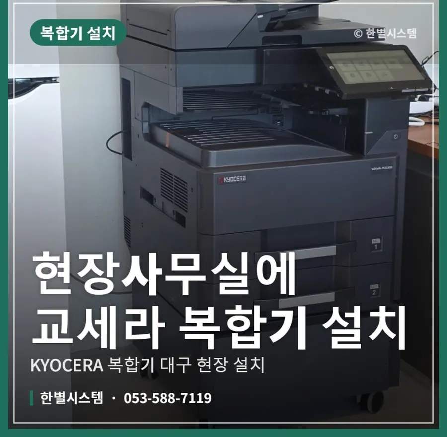 대구 현장사무실에 교세라 복합기 설치하고 왔어요 현장 사진 1