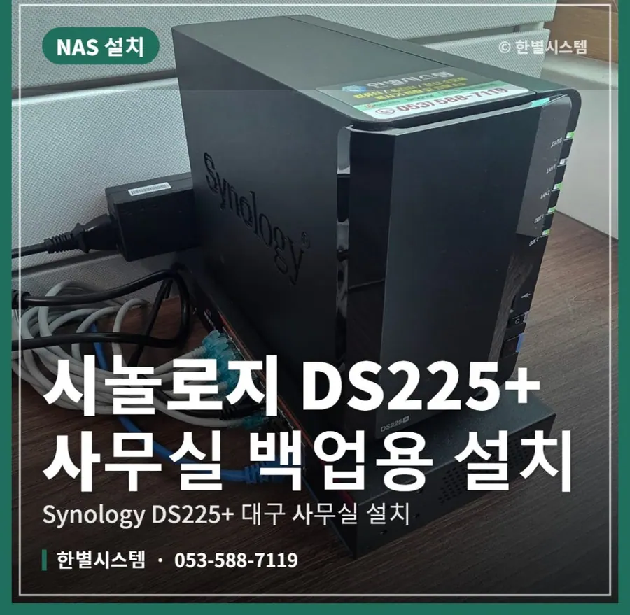 대구 시놀로지 NAS DS225+ 설치, 사무실 백업용으로 세팅하고 왔어요