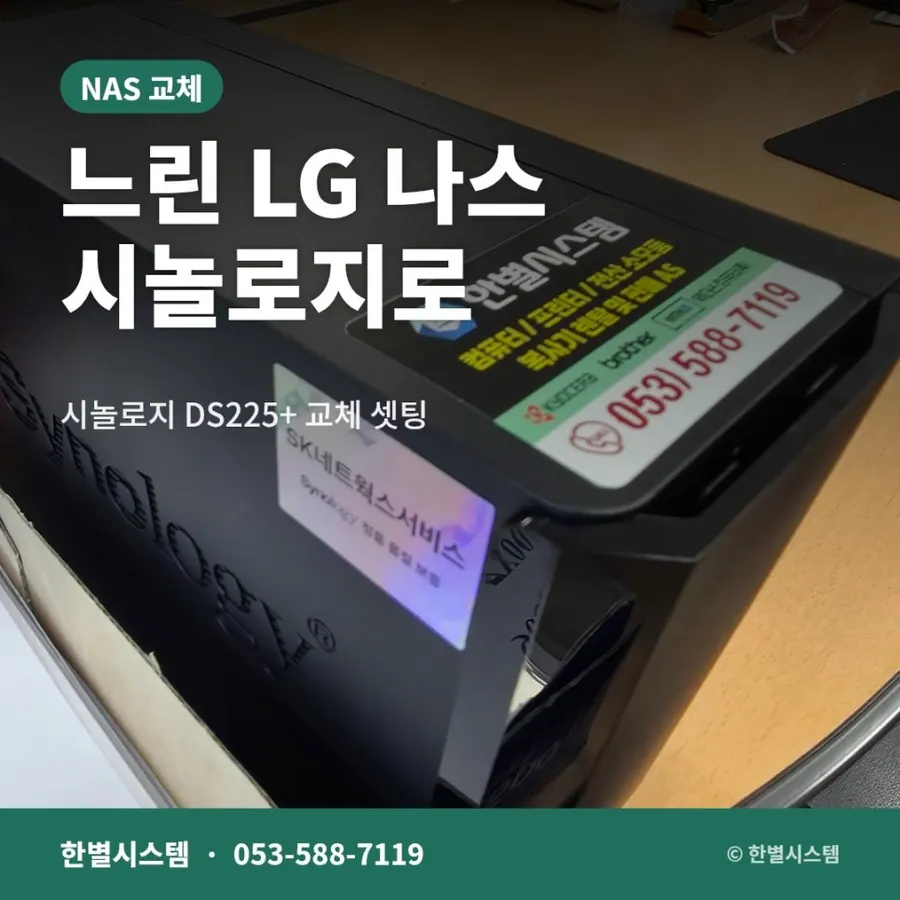 대구 NAS 교체 전에 보는 기준, 제조업체 사무실 DS225+ 작업 기록