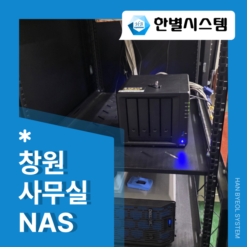 창원 사무실 — 시놀로지 NAS 설치·서버 관리