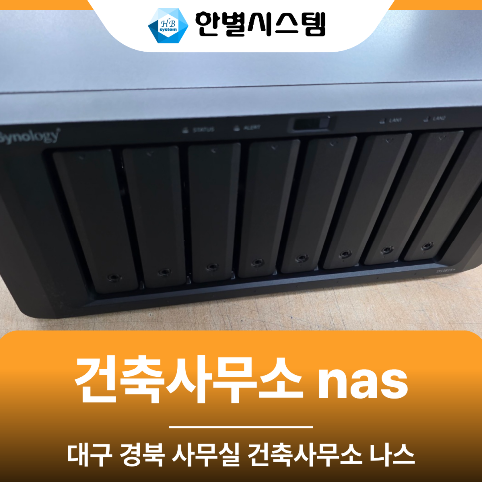 건축사무소 — 시놀로지 DS1825+ 서버 설치