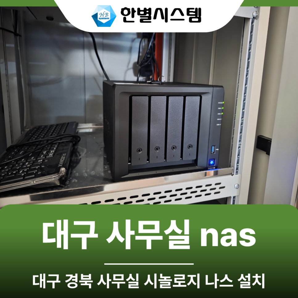 사무실 — 시놀로지 DS925+ HDD 세팅·설치
