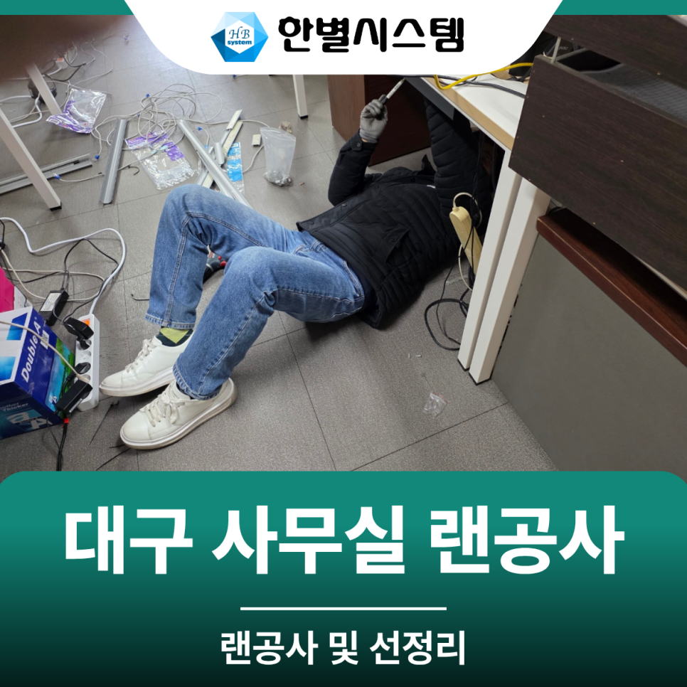 사무실 랜공사 — 인터넷 선정리·컴퓨터 연결 시공