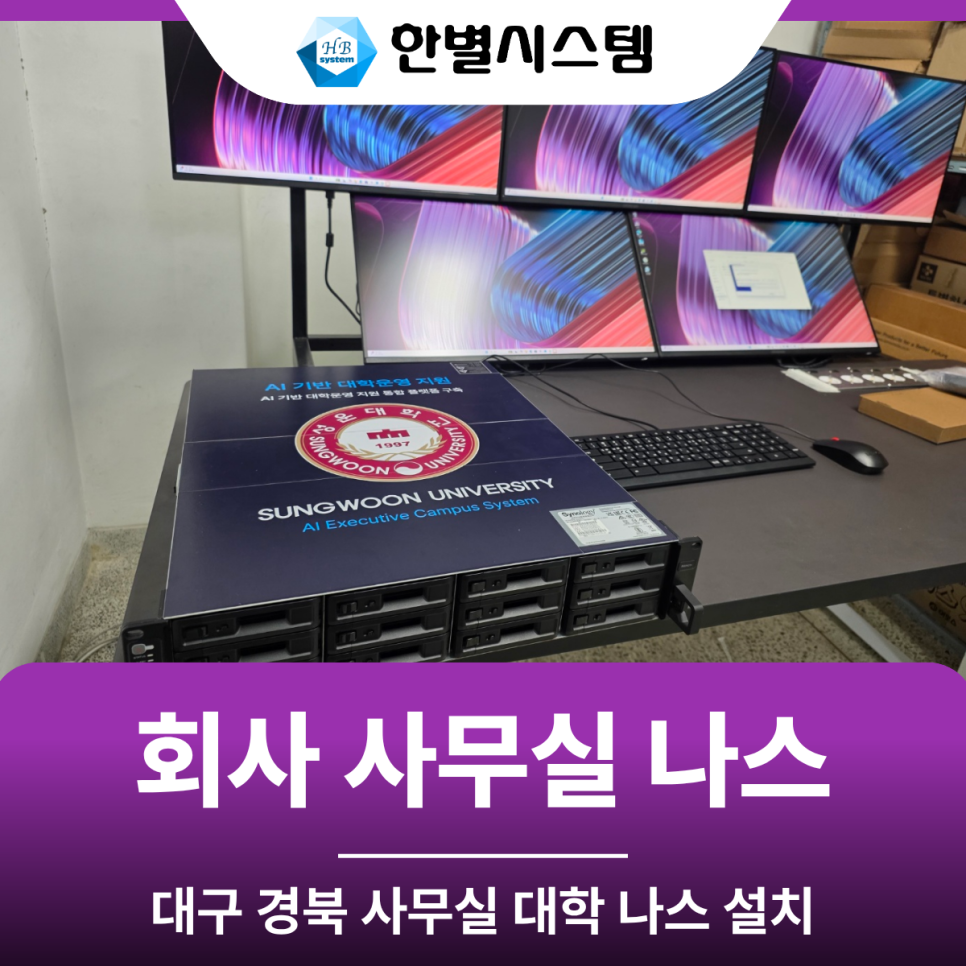 회사 사무실·대학교 — 시놀로지 RS2421+ 서버 구축