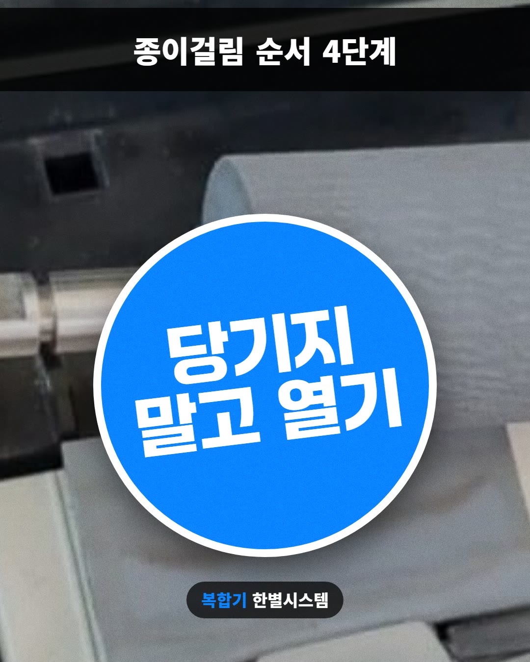 당기지 말고 열기 · 종이걸림 순서 4단계