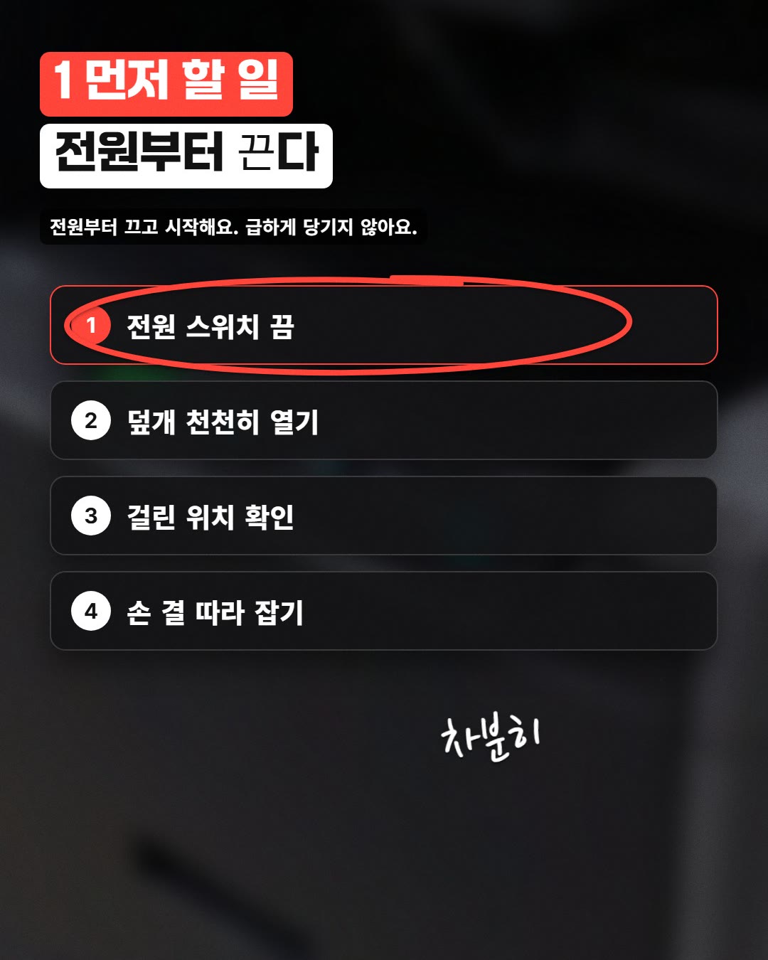 1 먼저 할 일 전원부터 끈다