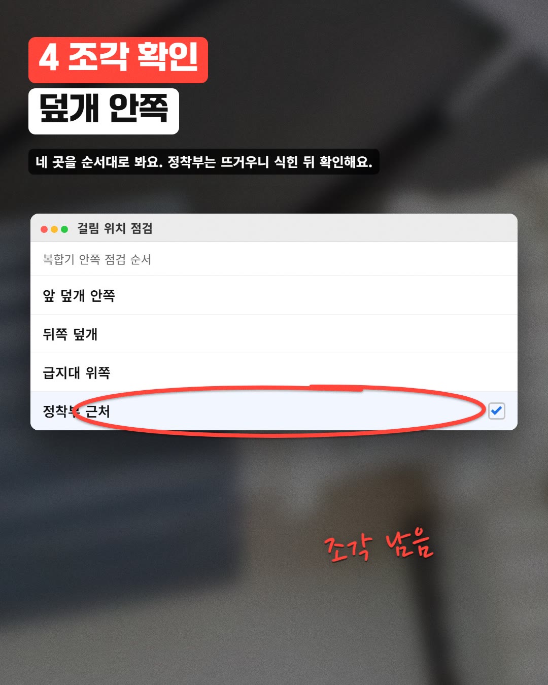 4 조각 확인 덮개 안쪽