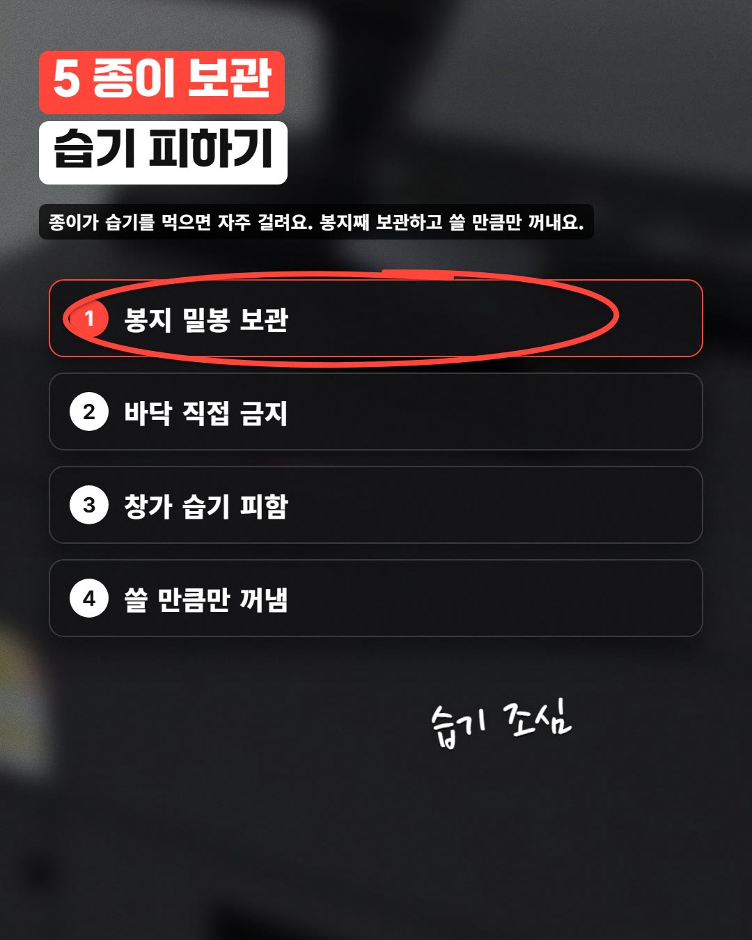 5 종이 보관 습기 피하기
