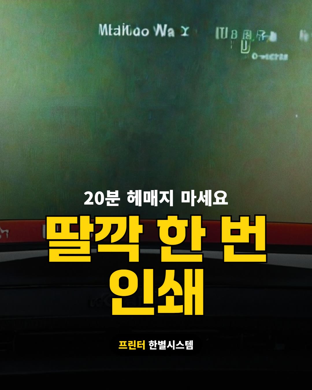 딸깍 한 번 인쇄 · 20분 헤매지 마세요