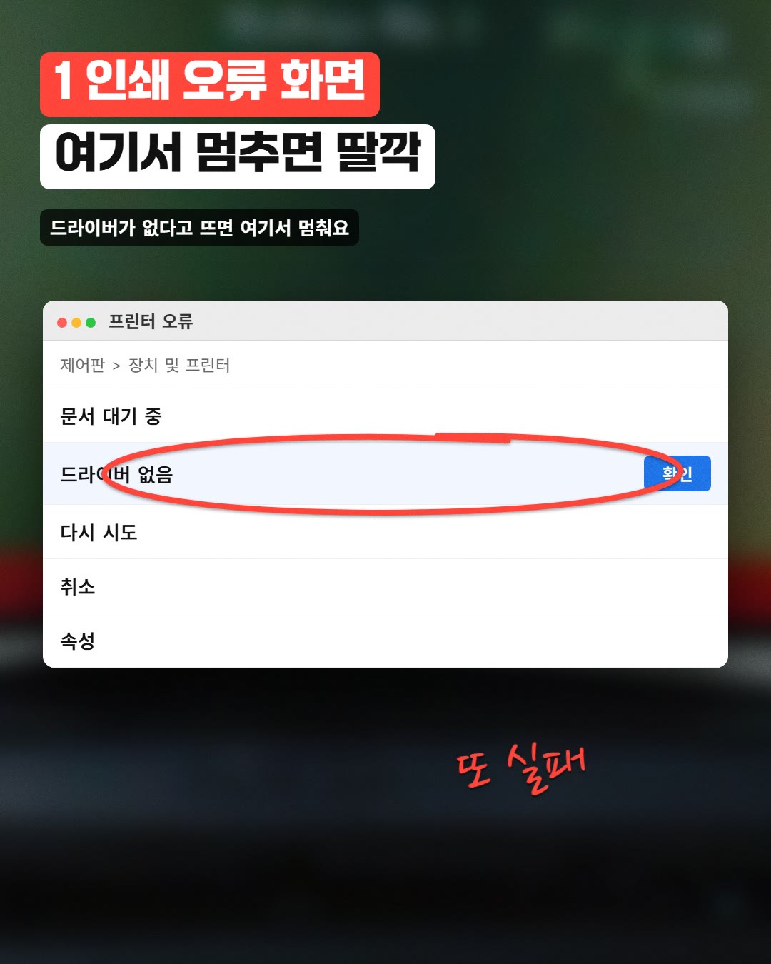 1 인쇄 오류 화면 여기서 멈추면 딸깍