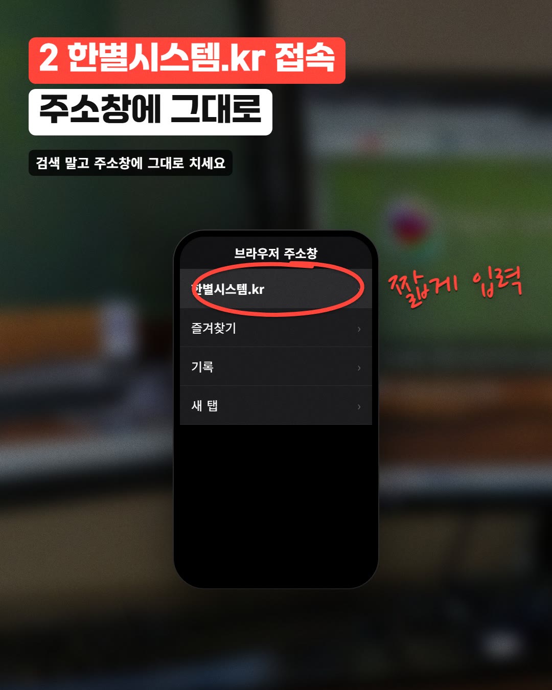 2 한별시스템.kr 접속 주소창에 그대로