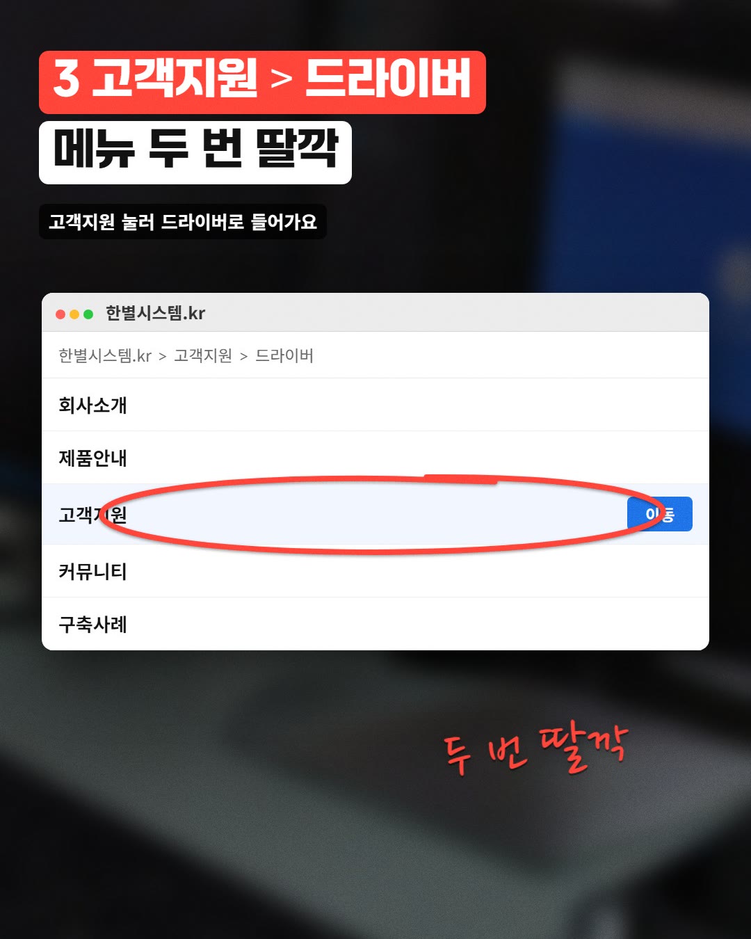 3 고객지원 > 드라이버 메뉴 두 번 딸깍