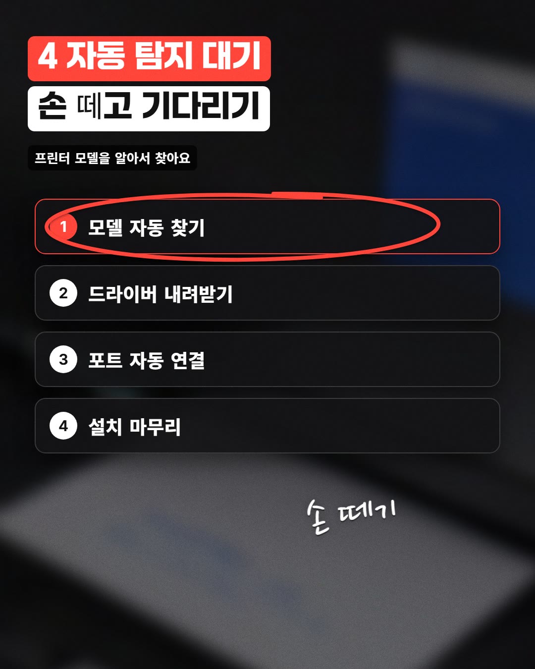 4 자동 탐지 대기 손 떼고 기다리기