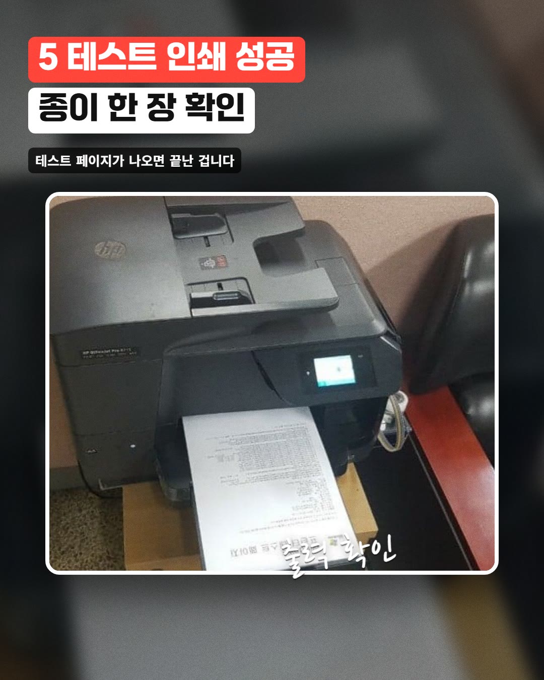 5 테스트 인쇄 성공 종이 한 장 확인
