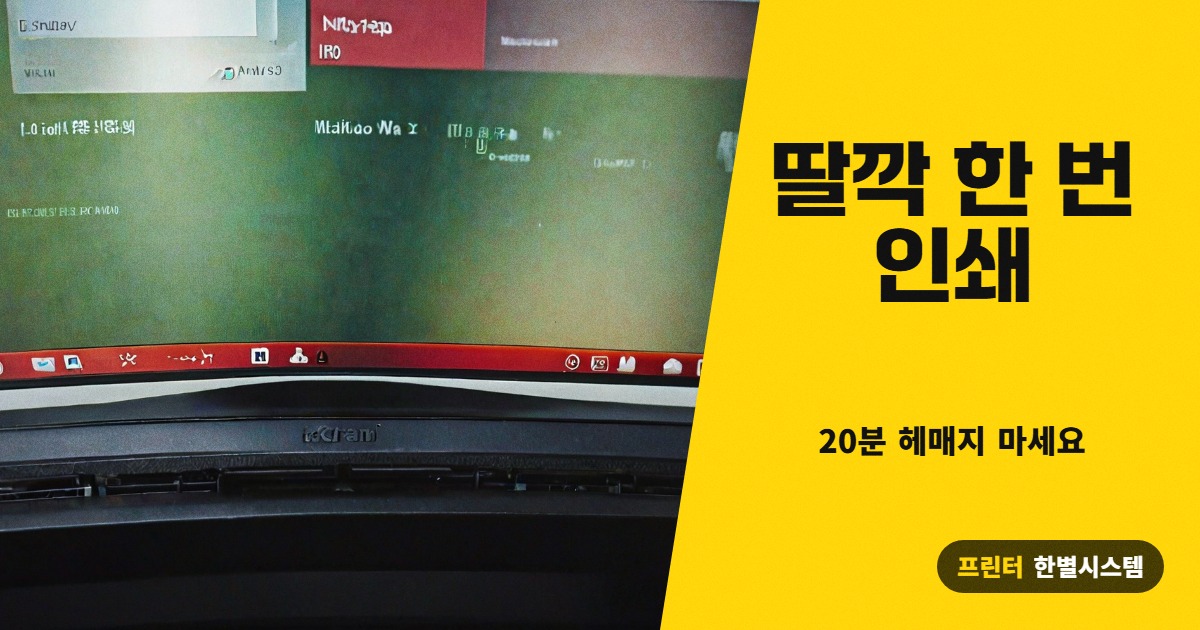 딸깍 한 번 인쇄, 프린터 드라이버 20분 끝