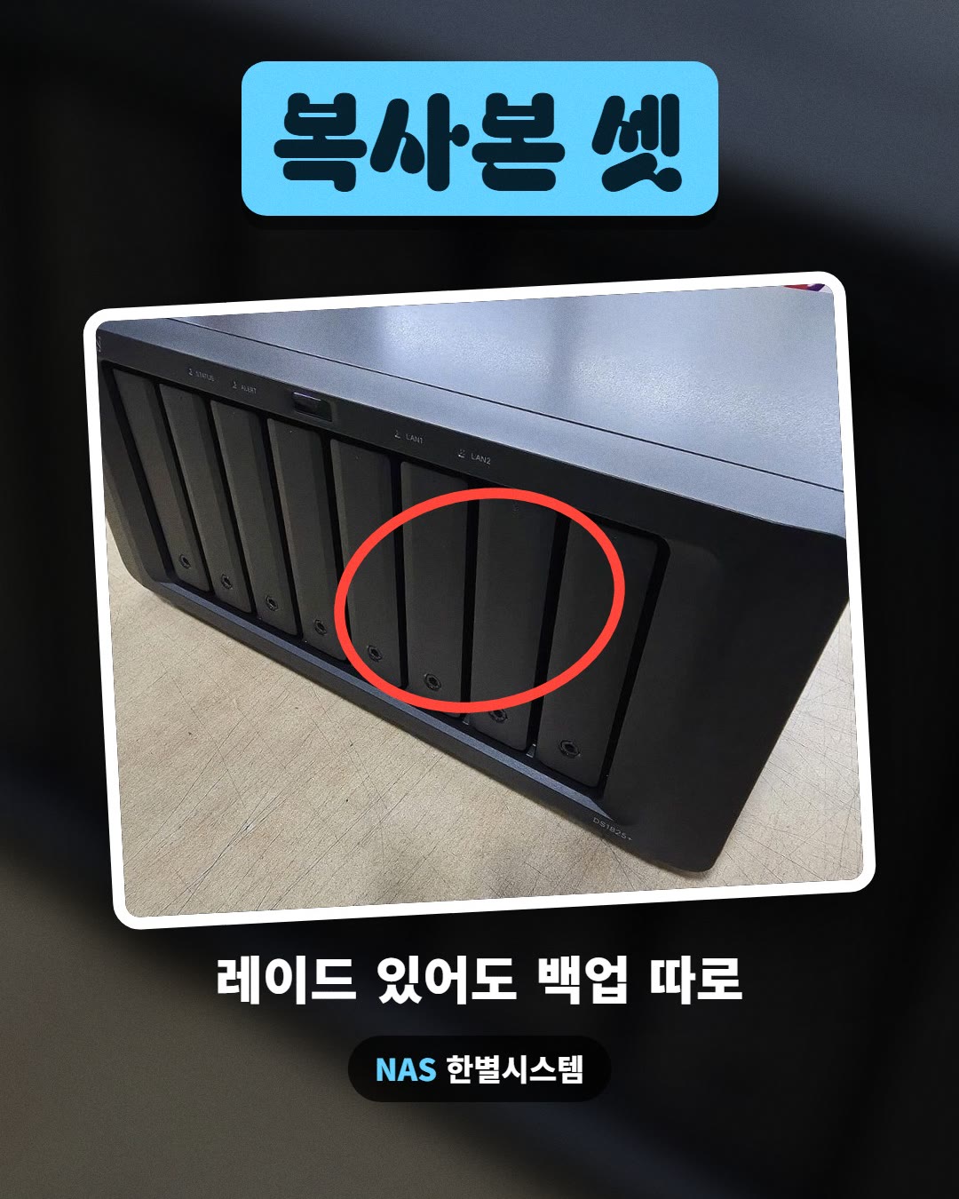복사본 셋 · 레이드 있어도 백업 따로