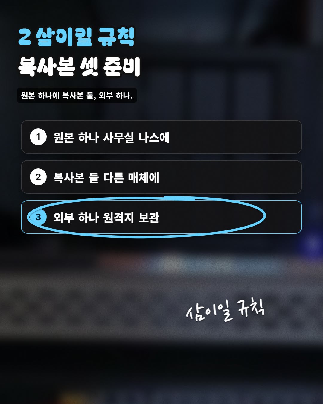 2 삼이일 규칙 복사본 셋 준비