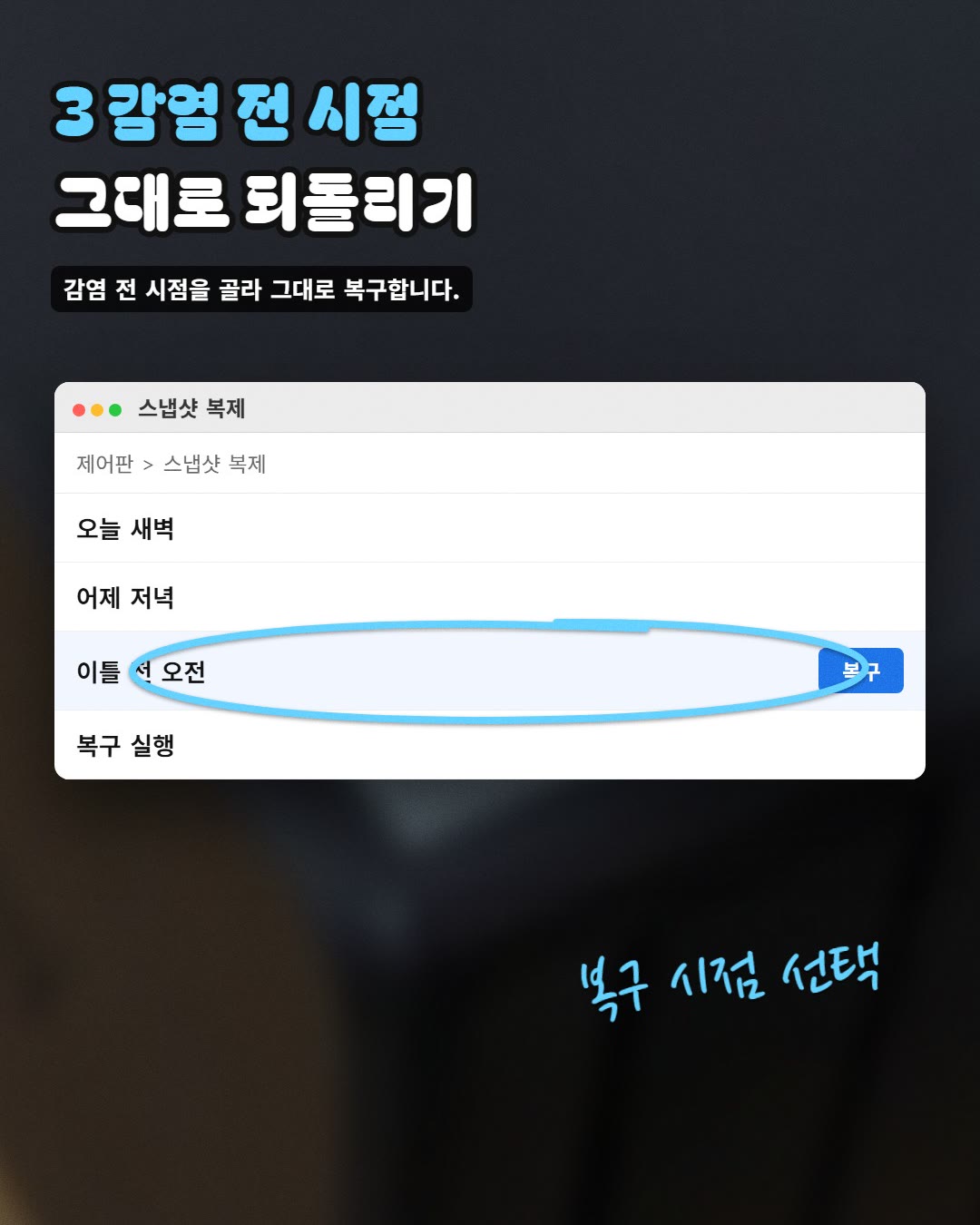 3 감염 전 시점 그대로 되돌리기