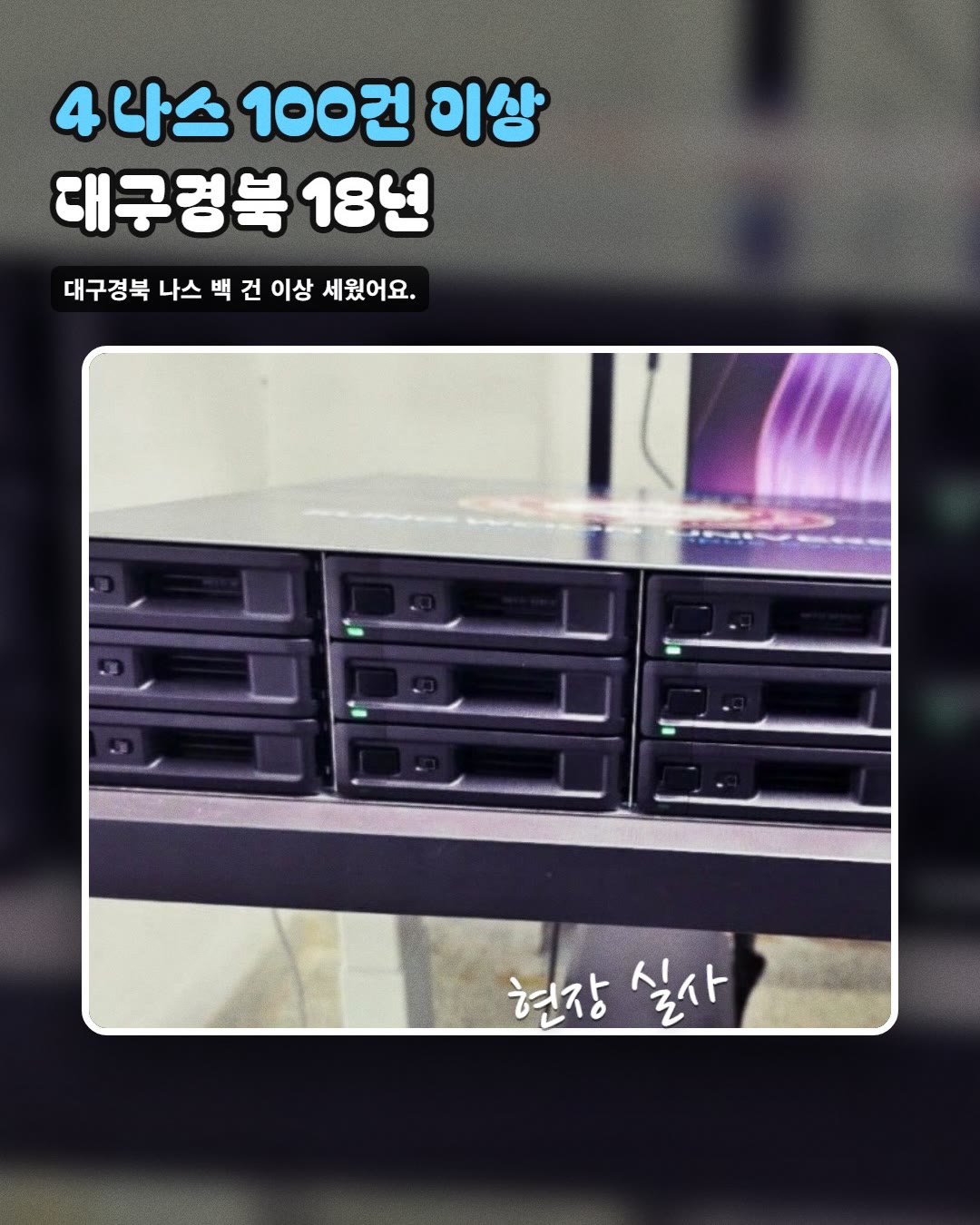 4 나스 100건 이상 대구경북 18년