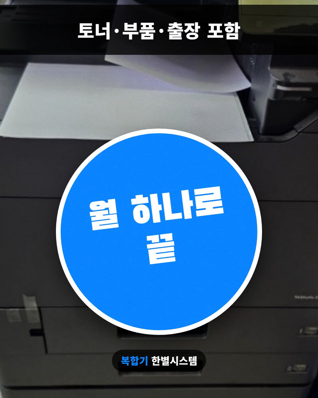 월 하나로 끝 · 토너·부품·출장 포함