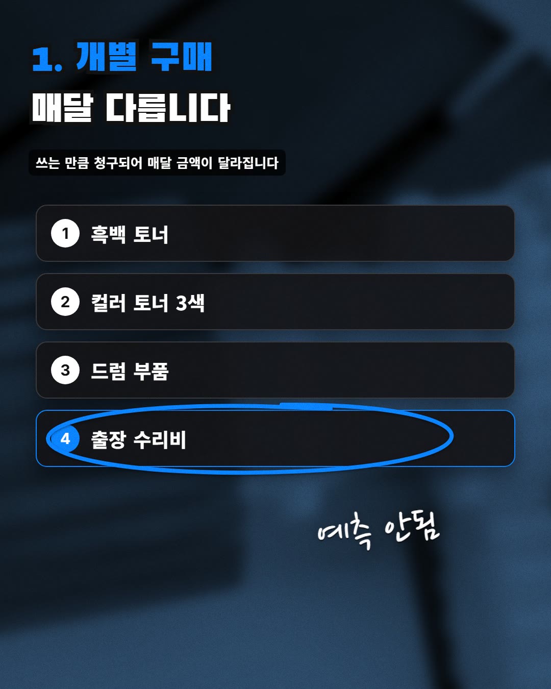 1. 개별 구매 매달 다릅니다