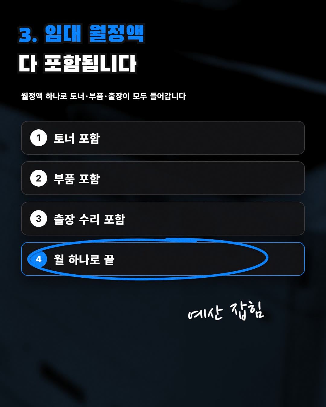 3. 임대 월정액 다 포함됩니다
