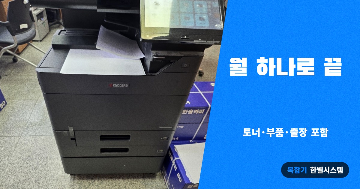 월 하나로 끝, 매달 토너값 얼마 나올지 아세요?