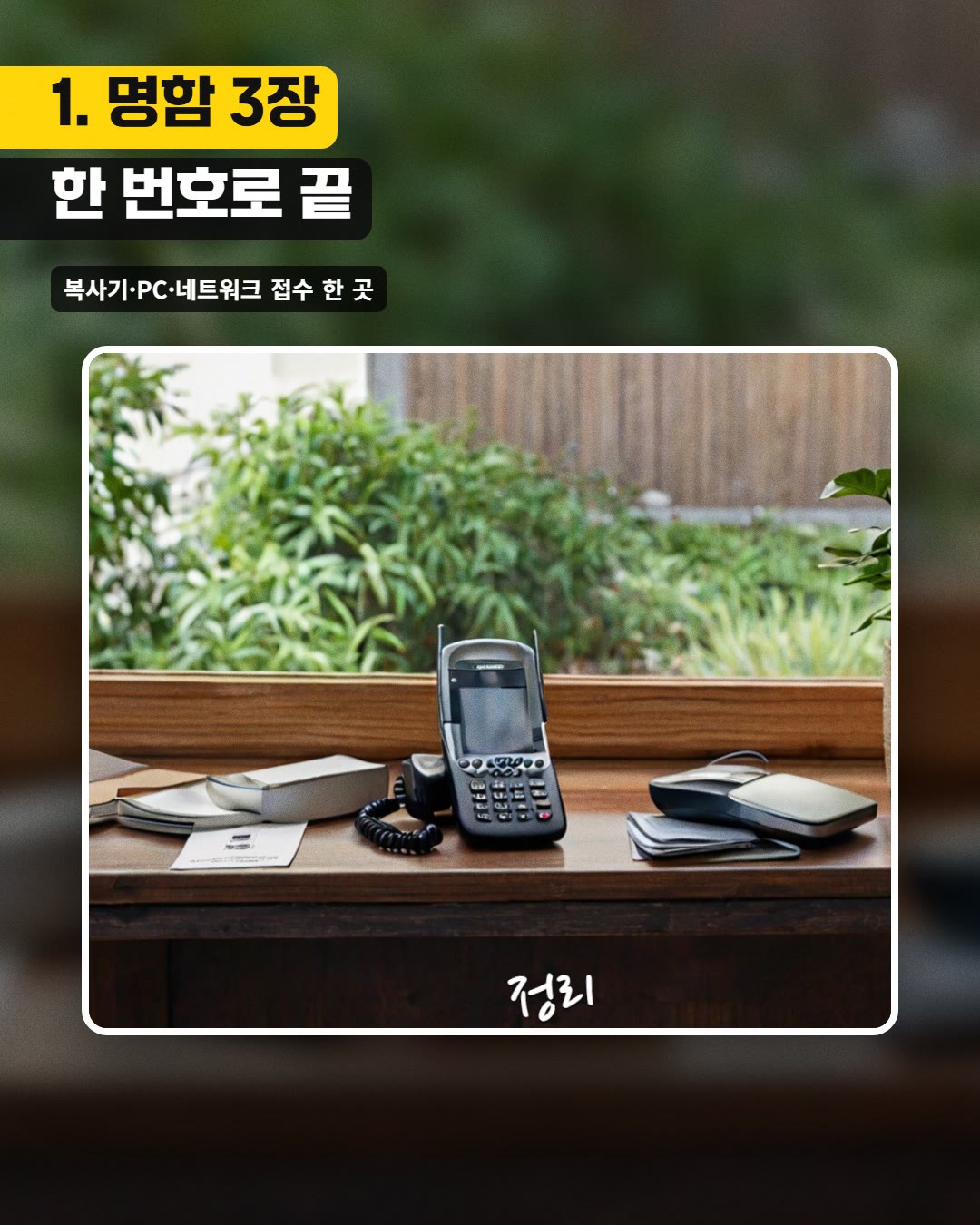 1. 명함 3장 한 번호로 끝