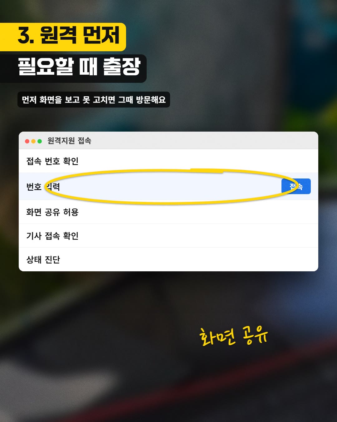 3. 원격 먼저 필요할 때 출장