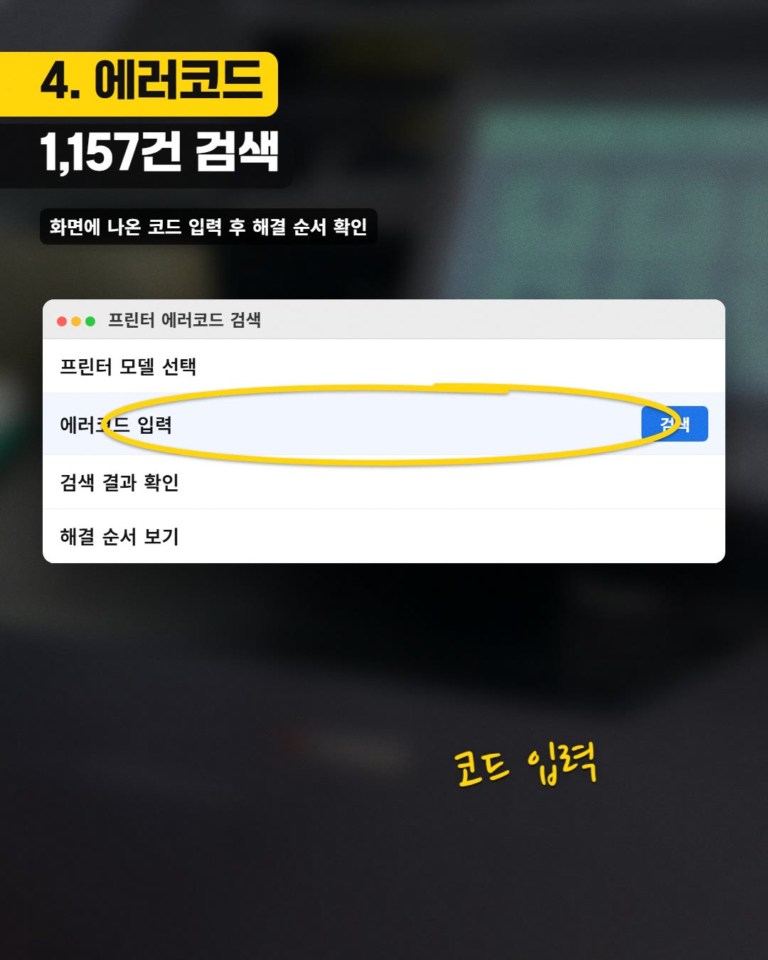 4. 에러코드 1,157건 검색