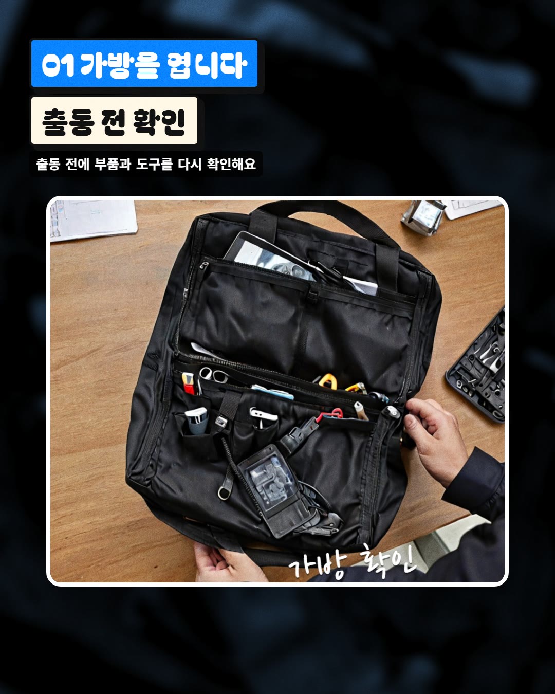 01 가방을 엽니다 출동 전 확인