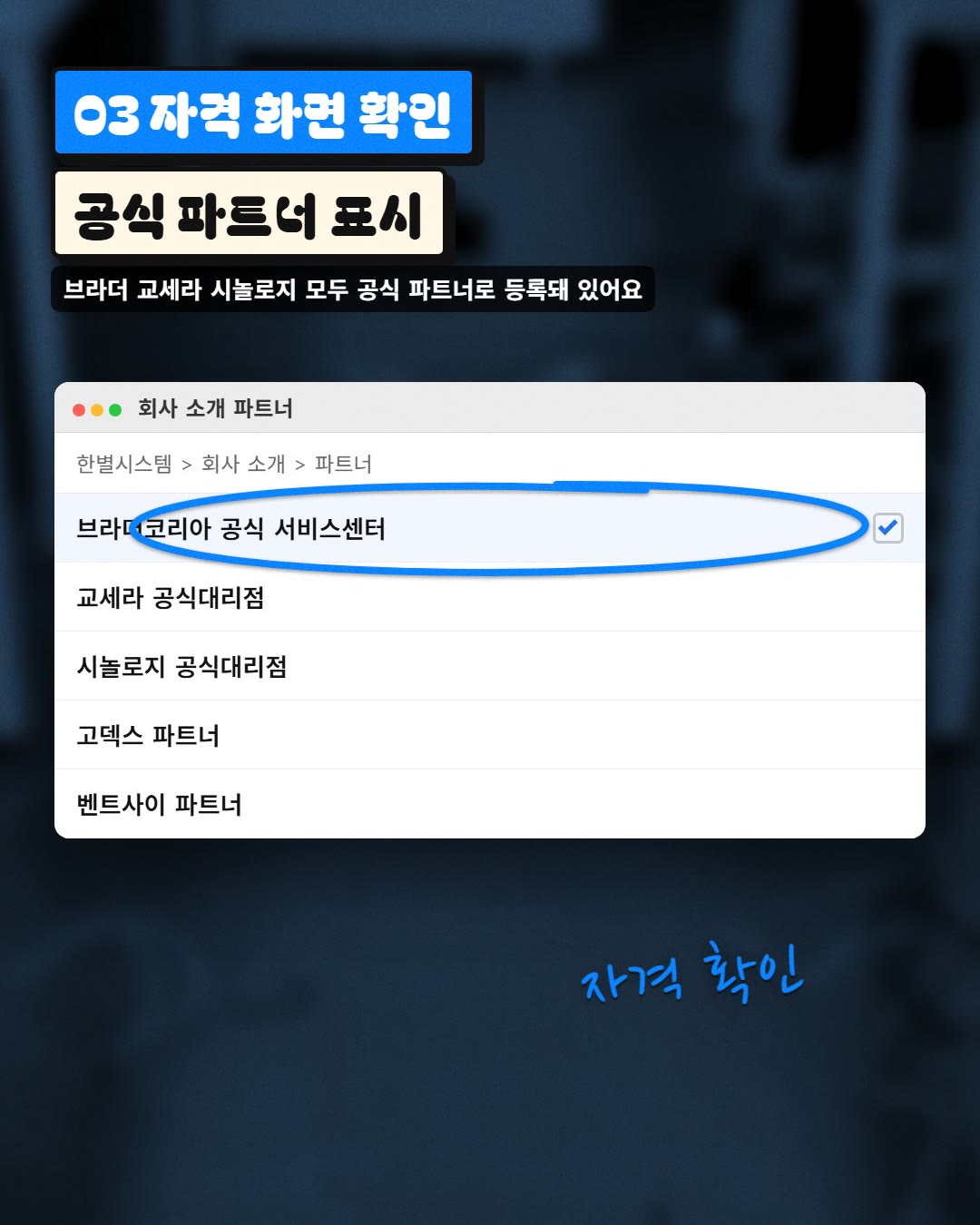 03 자격 화면 확인 공식 파트너 표시