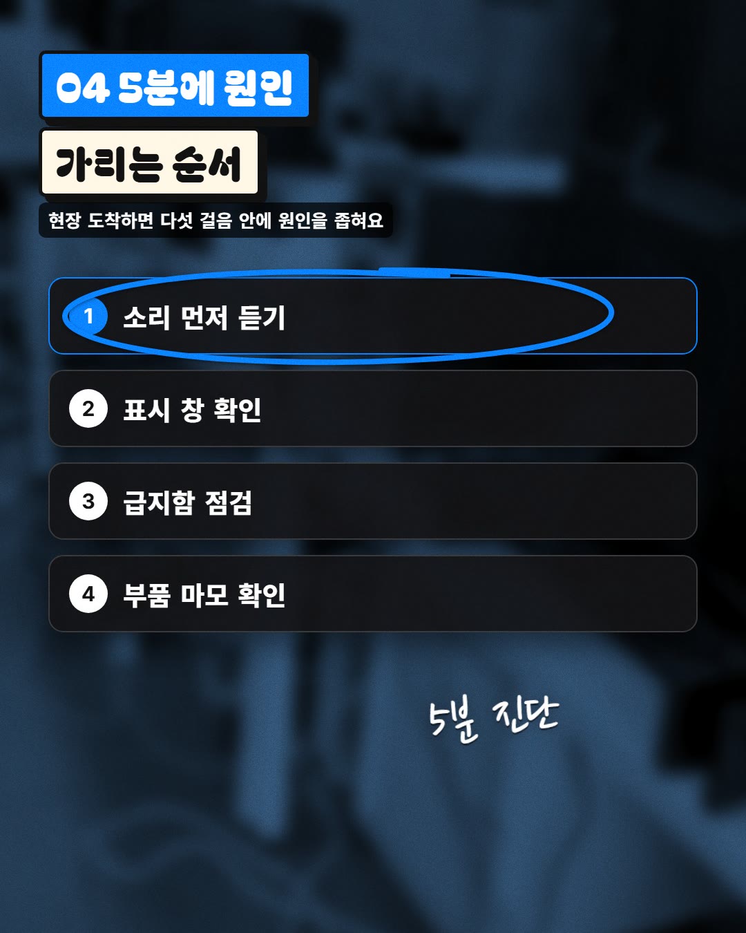 04 5분에 원인 가리는 순서