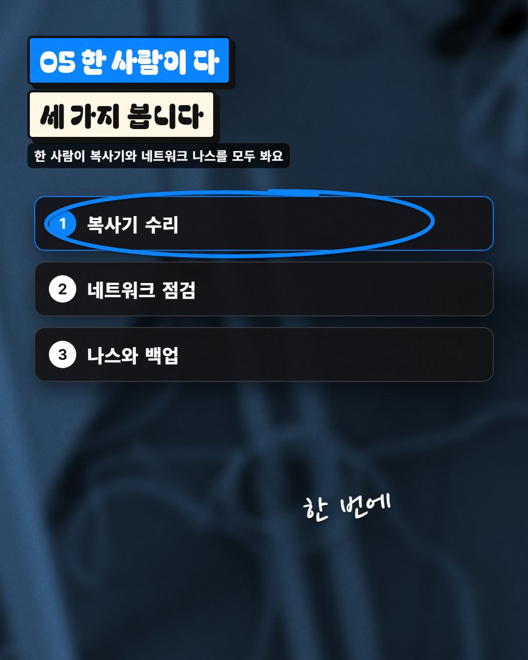 05 한 사람이 다 세 가지 봅니다