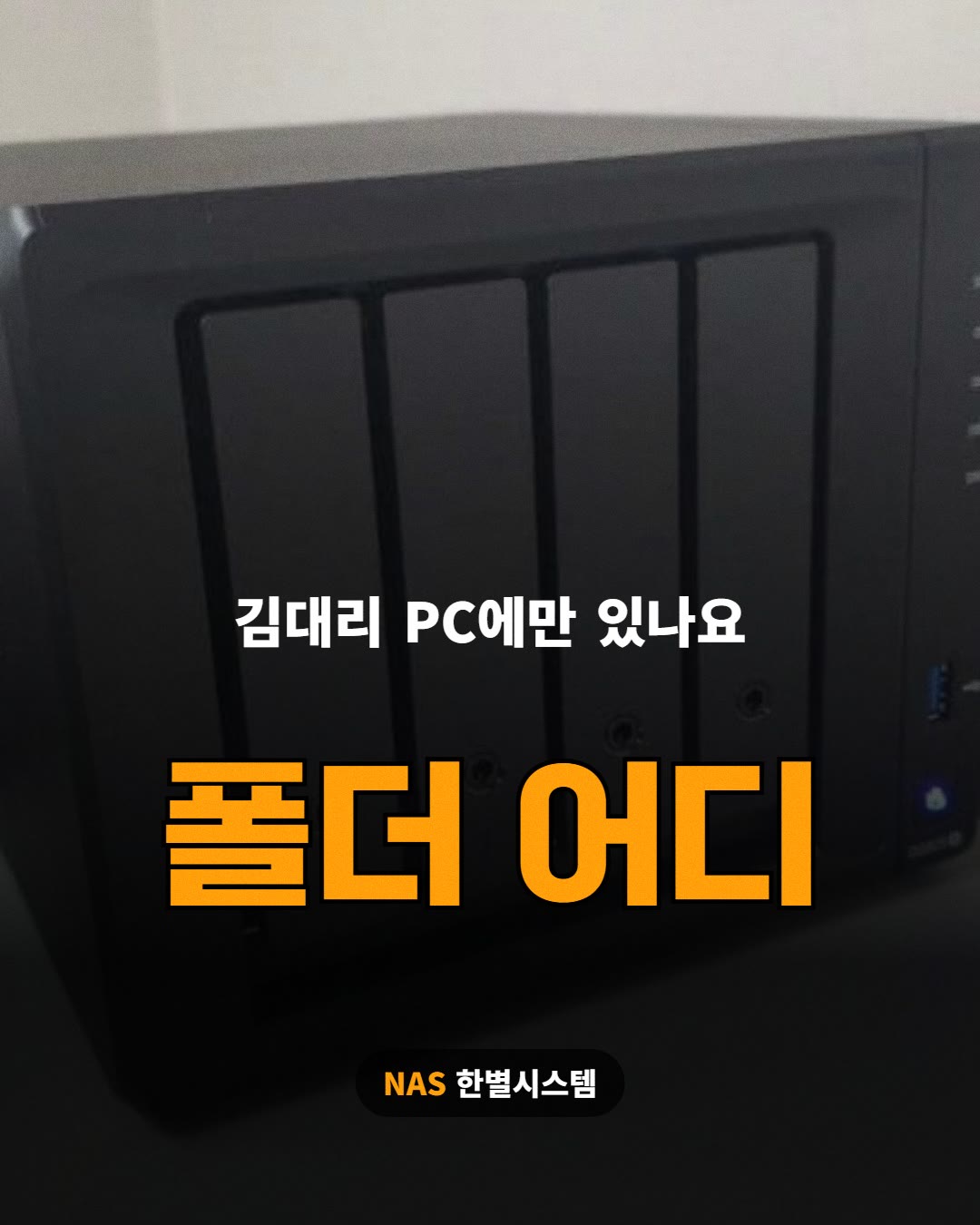 폴더 어디 · 김대리 PC에만 있나요