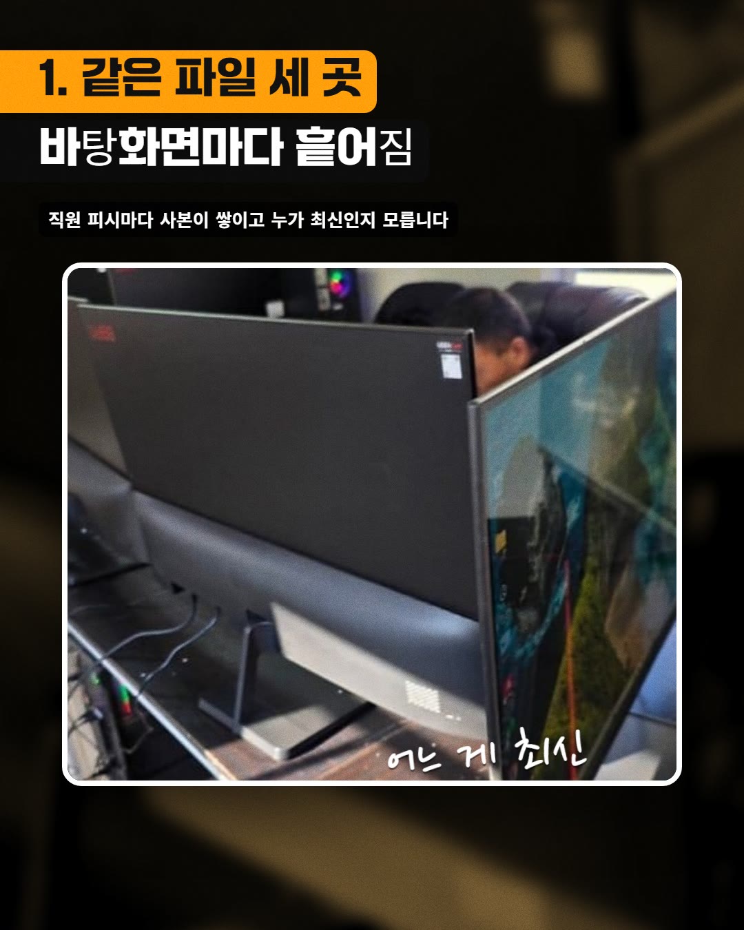 1. 같은 파일 세 곳 바탕화면마다 흩어짐