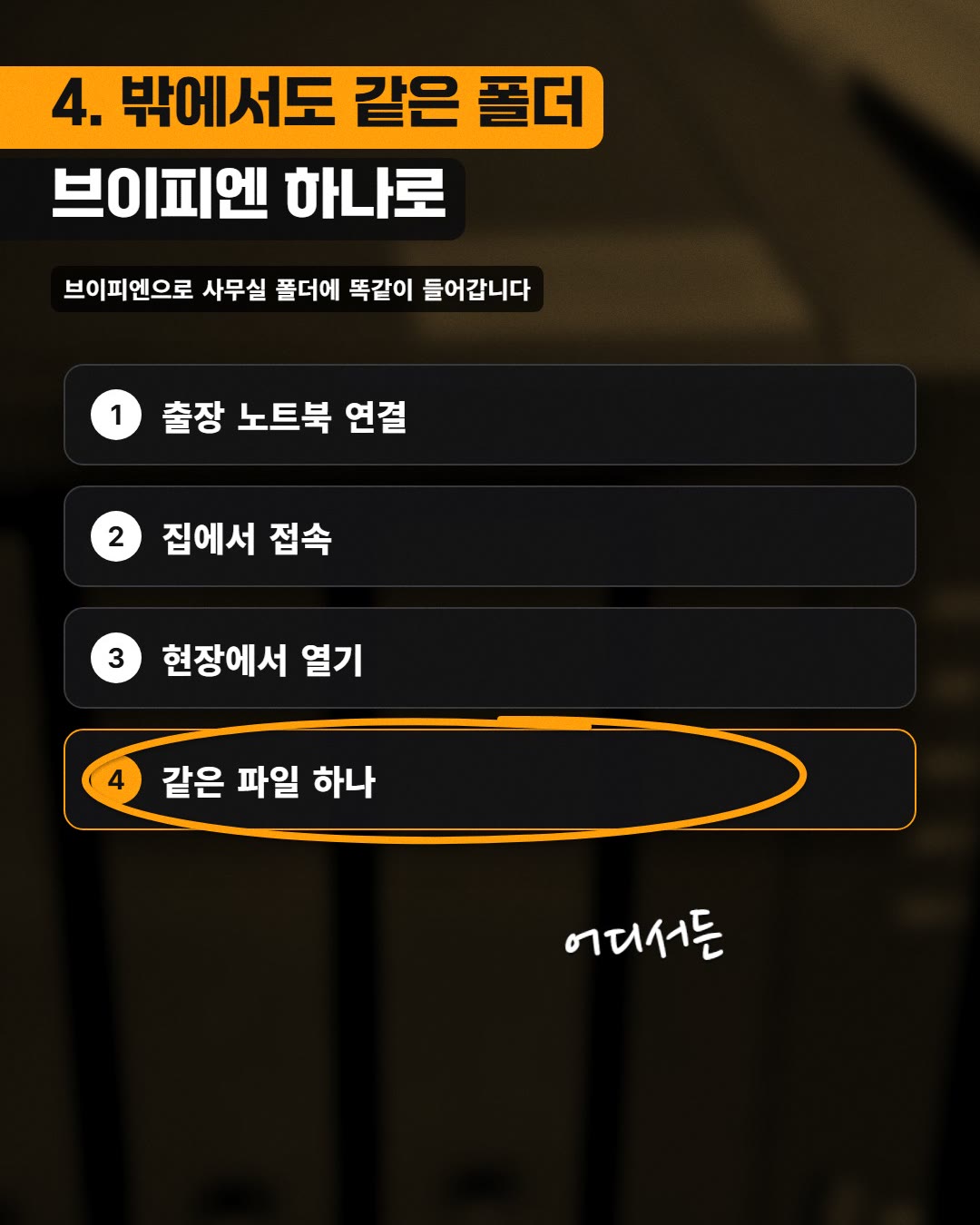 4. 밖에서도 같은 폴더 브이피엔 하나로
