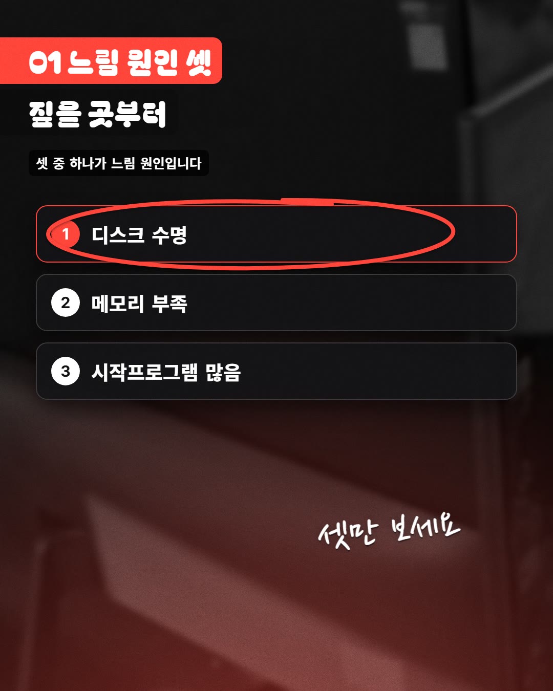 01 느림 원인 셋 짚을 곳부터