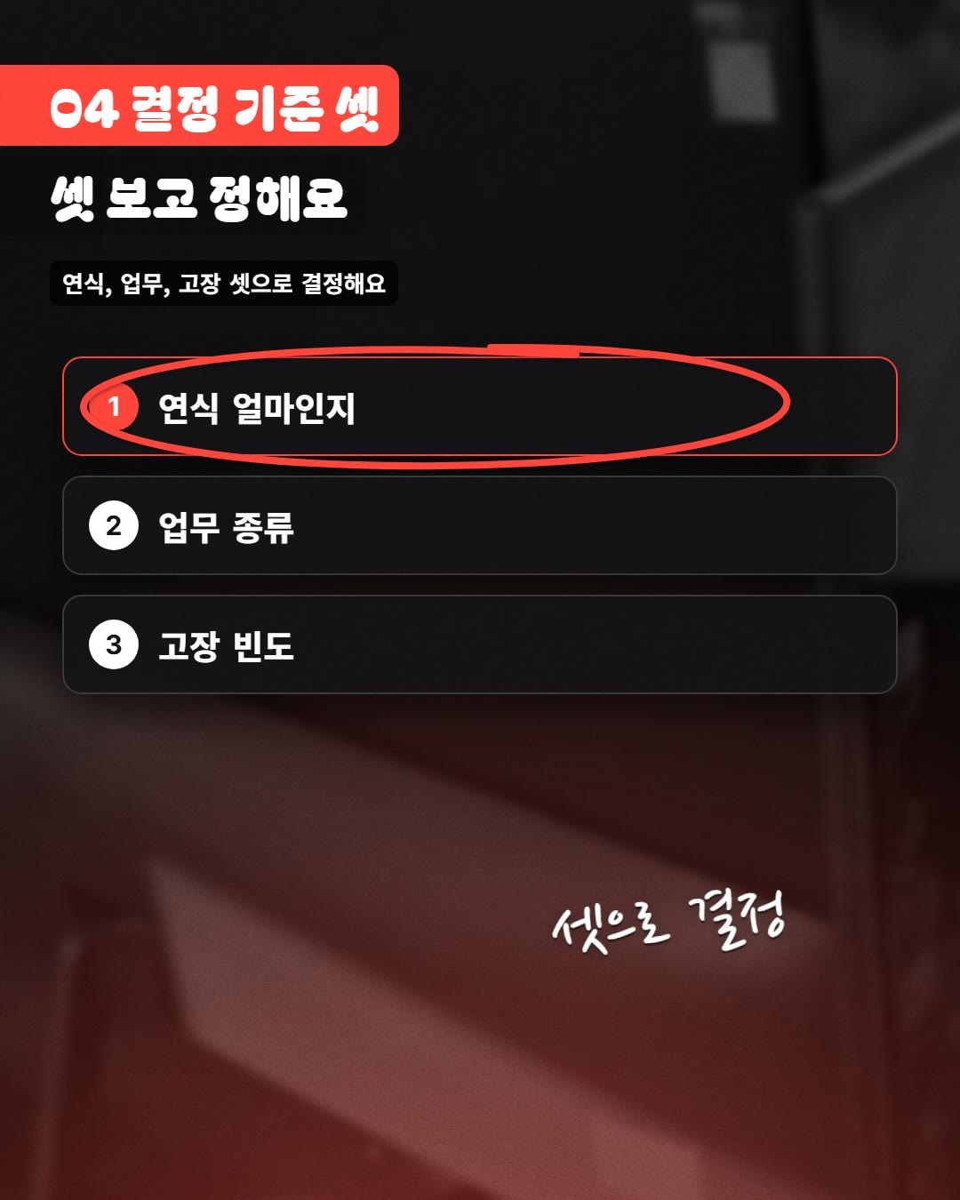 04 결정 기준 셋 셋 보고 정해요