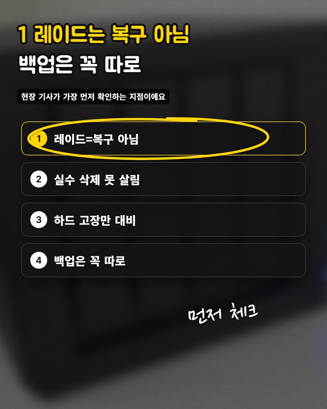 1 레이드는 복구 아님 백업은 꼭 따로