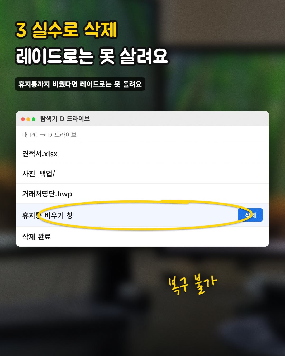 3 실수로 삭제 레이드로는 못 살려요